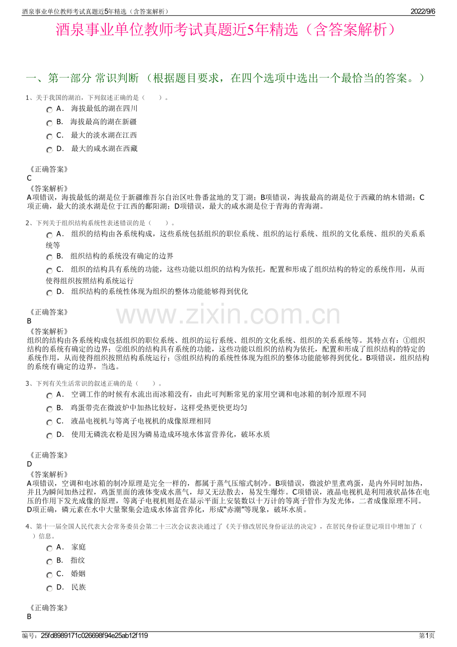 酒泉事业单位教师考试真题近5年精选（含答案解析）.pdf_第1页