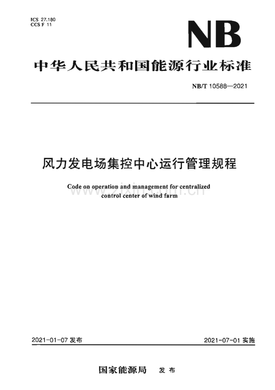 NB∕T 10588-2021 风力发电场集控中心运行管理规程.pdf_第1页