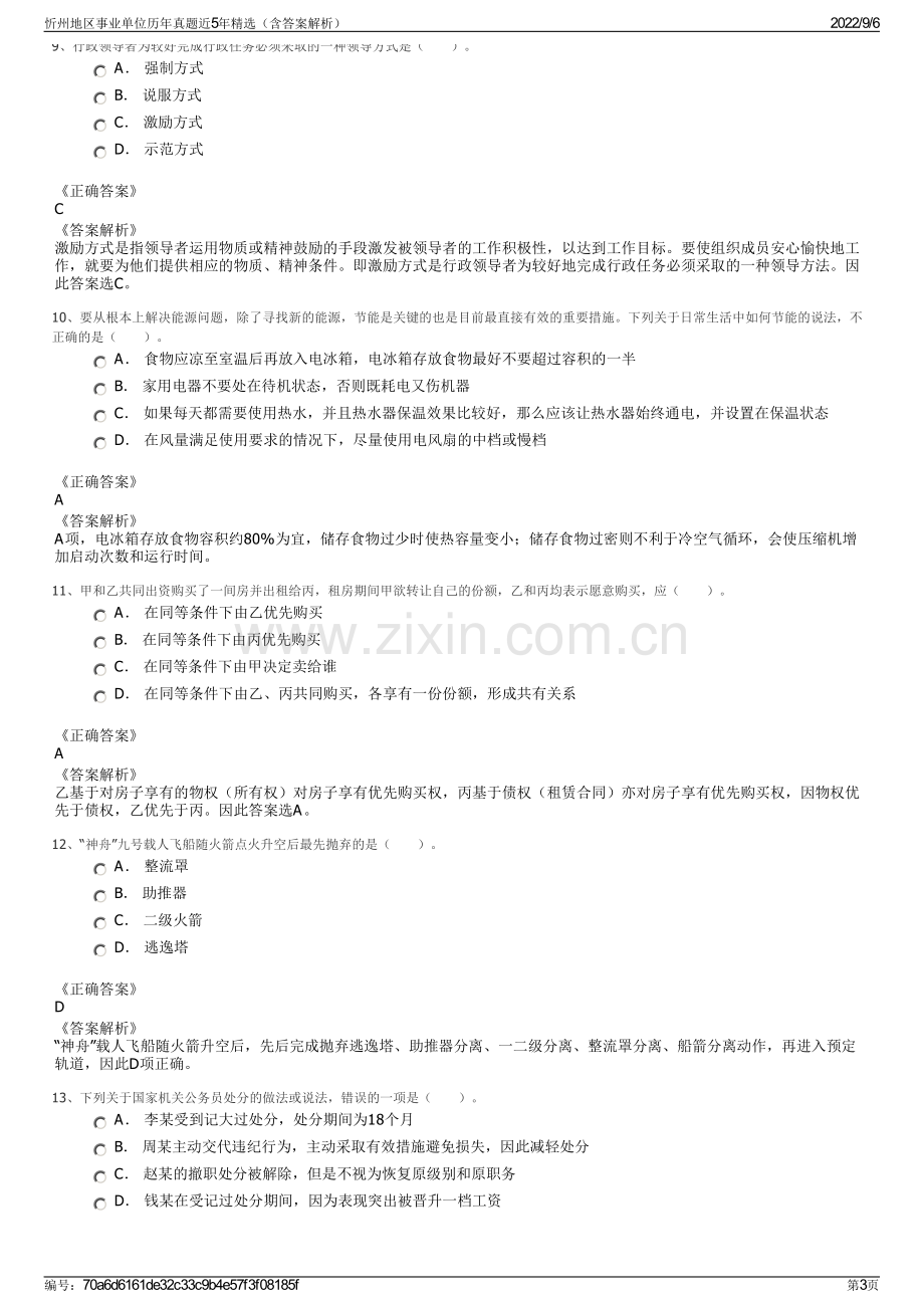 忻州地区事业单位历年真题近5年精选（含答案解析）.pdf_第3页