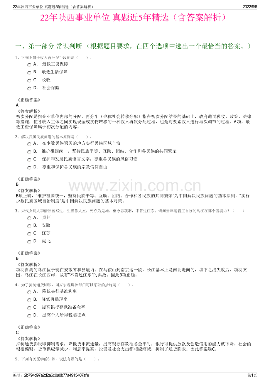 22年陕西事业单位 真题近5年精选（含答案解析）.pdf_第1页