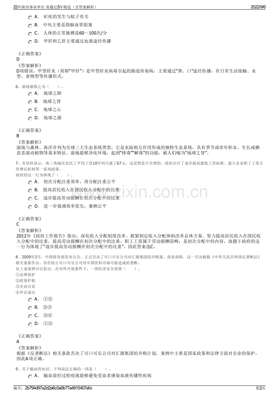 22年陕西事业单位 真题近5年精选（含答案解析）.pdf_第2页