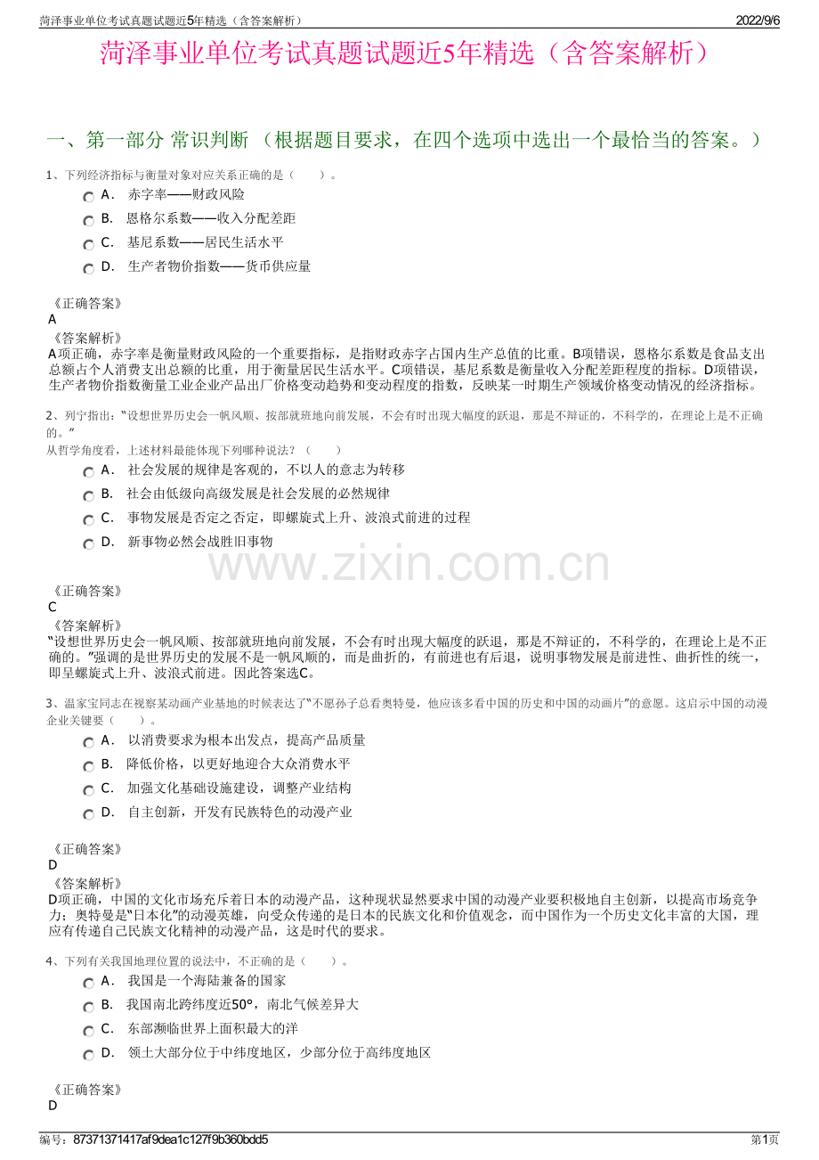 菏泽事业单位考试真题试题近5年精选（含答案解析）.pdf_第1页