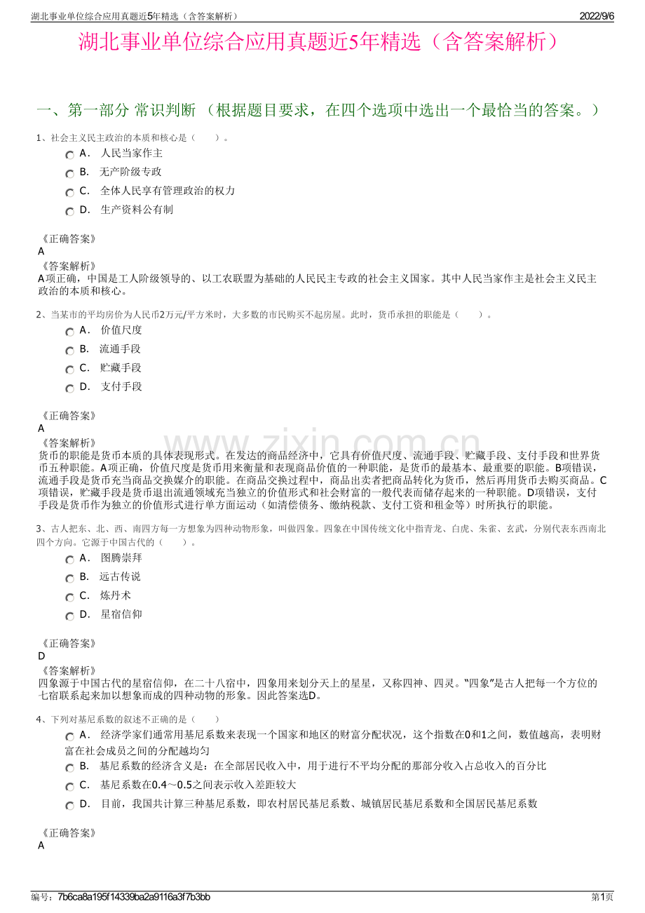 湖北事业单位综合应用真题近5年精选（含答案解析）.pdf_第1页