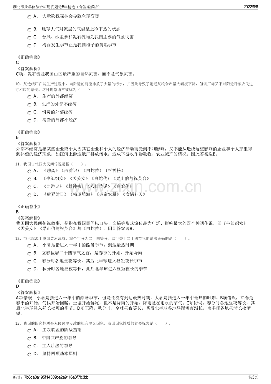 湖北事业单位综合应用真题近5年精选（含答案解析）.pdf_第3页