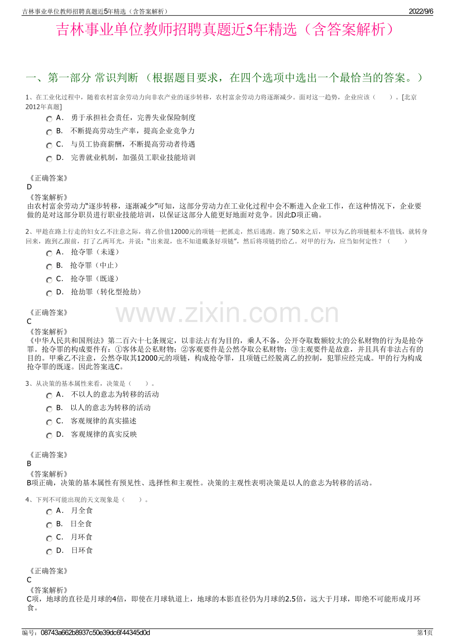 吉林事业单位教师招聘真题近5年精选（含答案解析）.pdf_第1页