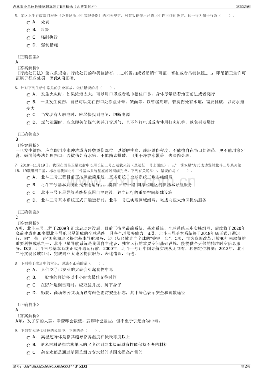 吉林事业单位教师招聘真题近5年精选（含答案解析）.pdf_第2页