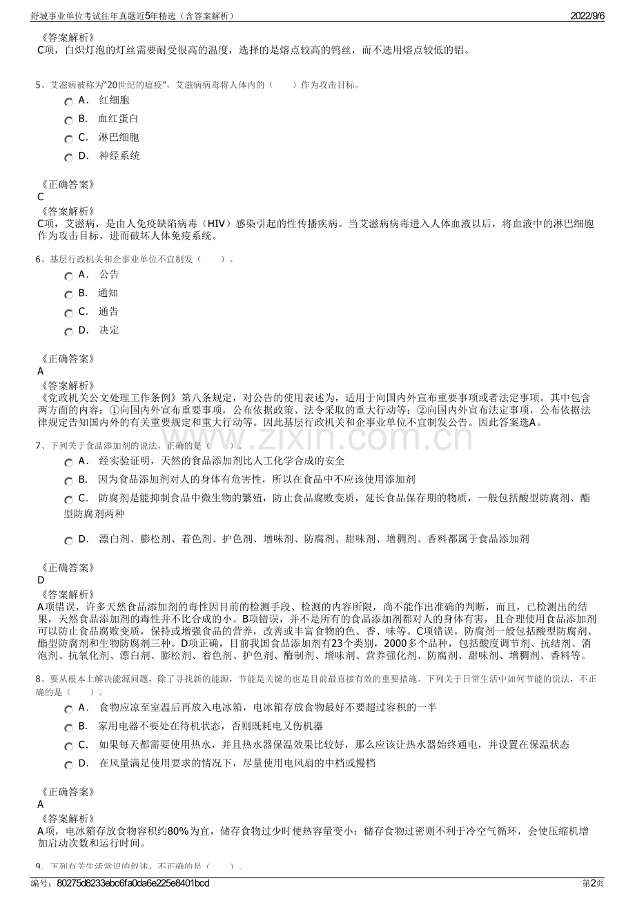 舒城事业单位考试往年真题近5年精选（含答案解析）.pdf_第2页