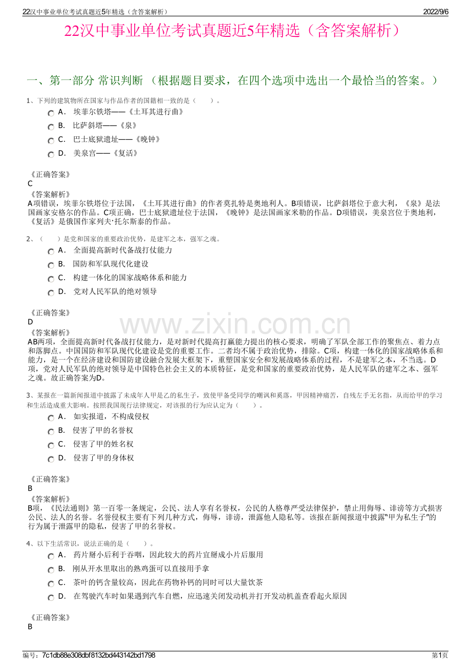 22汉中事业单位考试真题近5年精选（含答案解析）.pdf_第1页