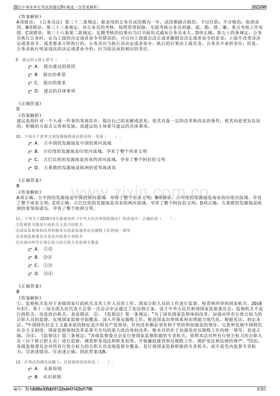 22汉中事业单位考试真题近5年精选（含答案解析）.pdf_第3页