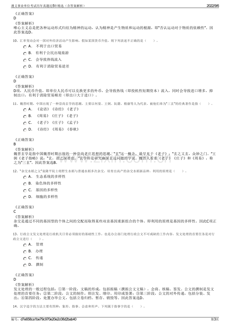 遵义事业单位考试历年真题近5年精选（含答案解析）.pdf_第3页