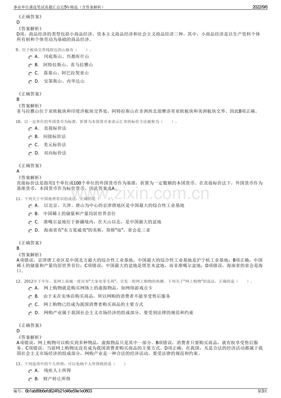 事业单位遴选笔试真题汇总近5年精选（含答案解析）.pdf_第3页