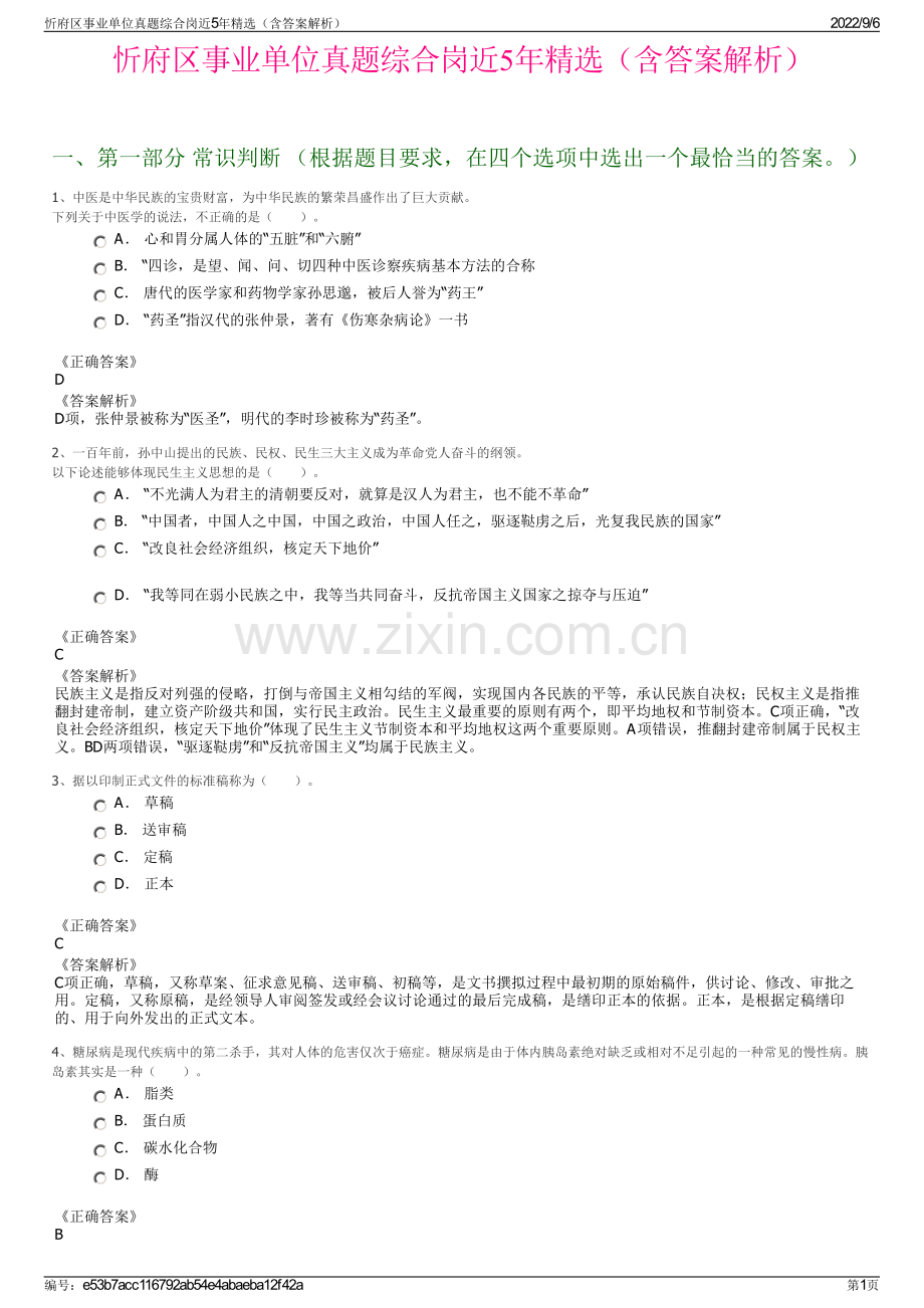 忻府区事业单位真题综合岗近5年精选（含答案解析）.pdf_第1页