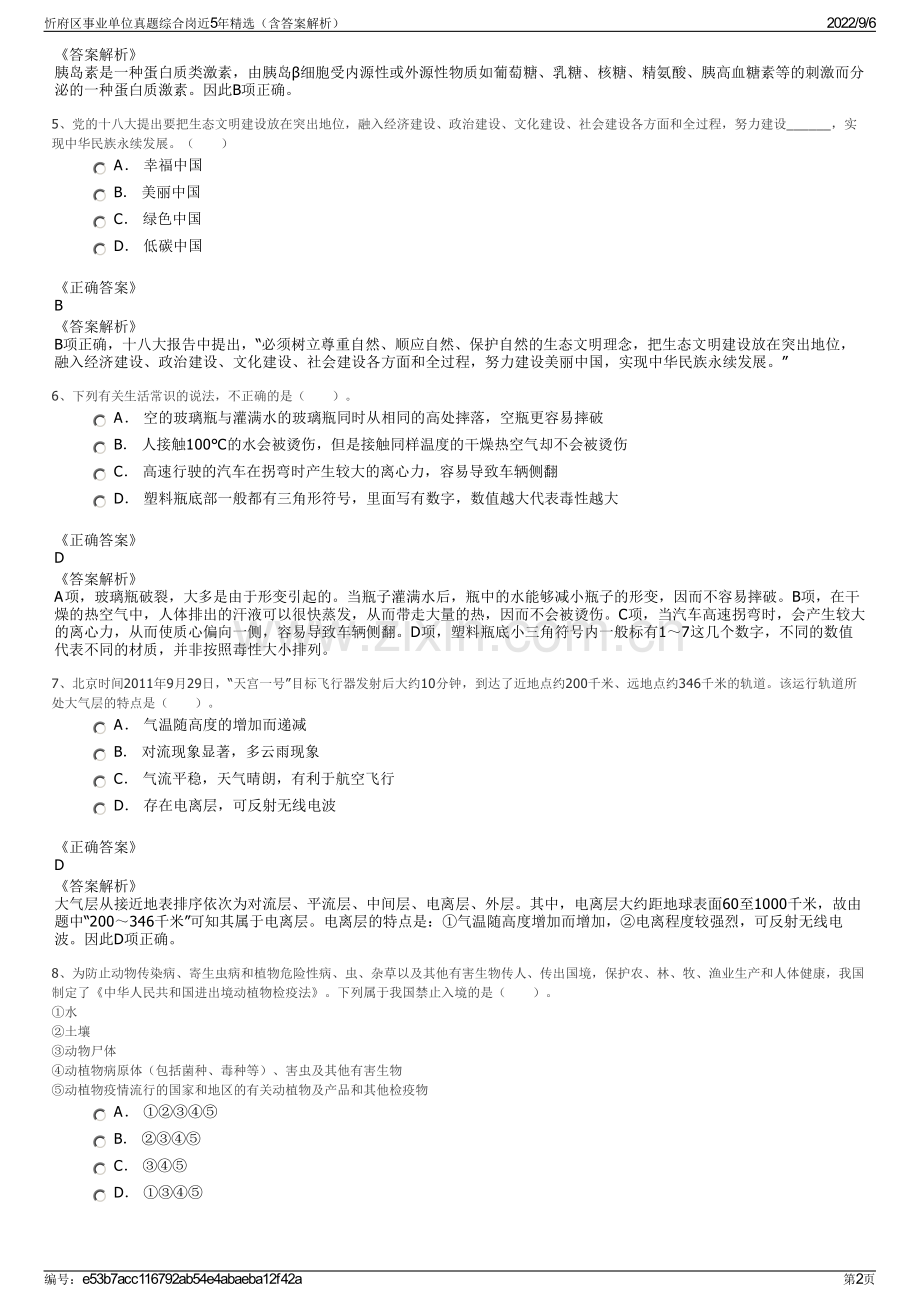 忻府区事业单位真题综合岗近5年精选（含答案解析）.pdf_第2页