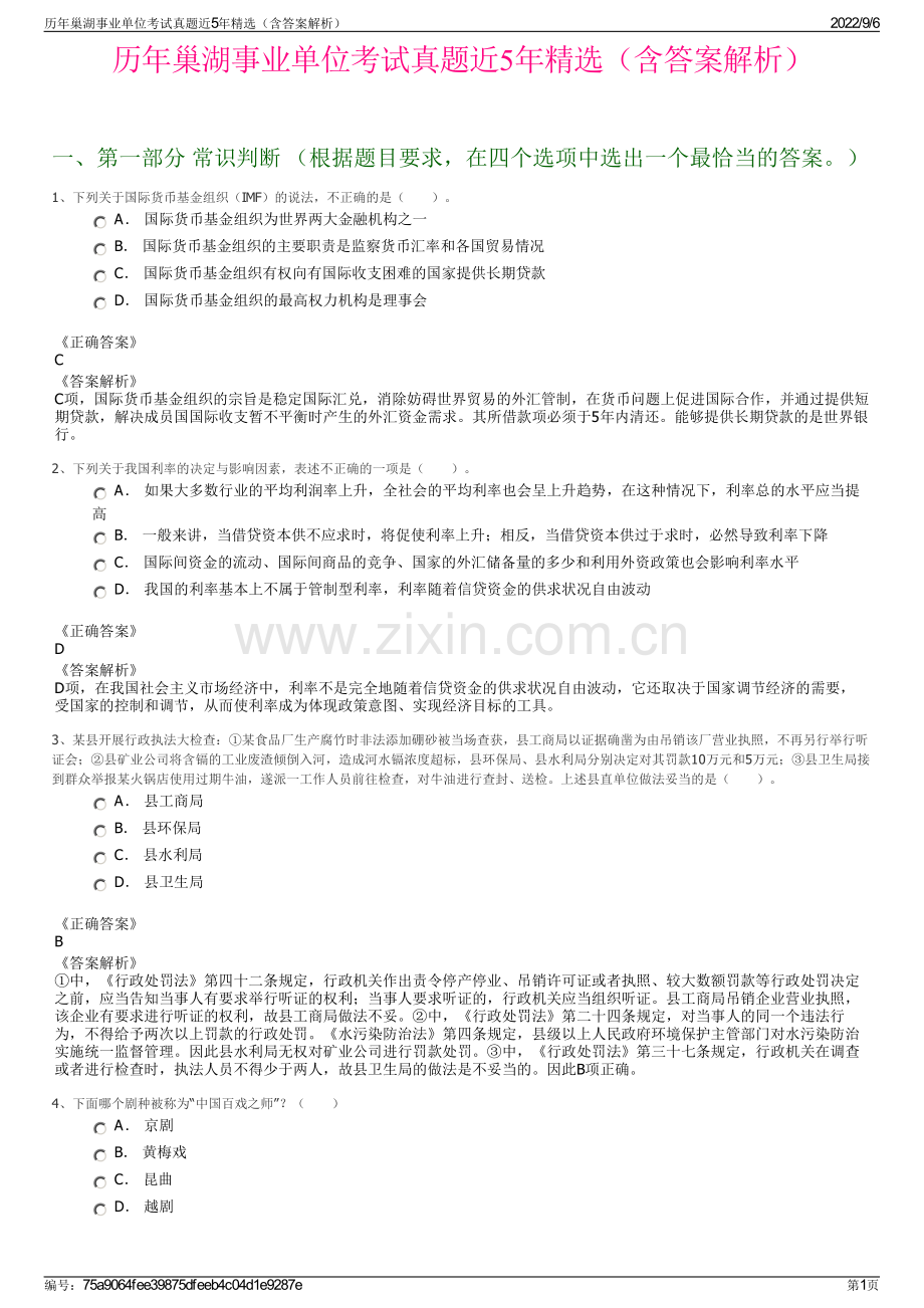 历年巢湖事业单位考试真题近5年精选（含答案解析）.pdf_第1页