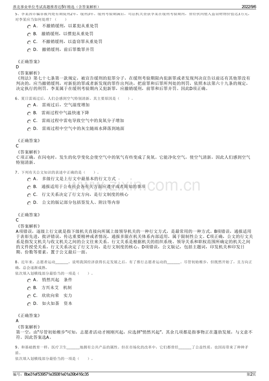 淮北事业单位考试真题推荐近5年精选（含答案解析）.pdf_第2页