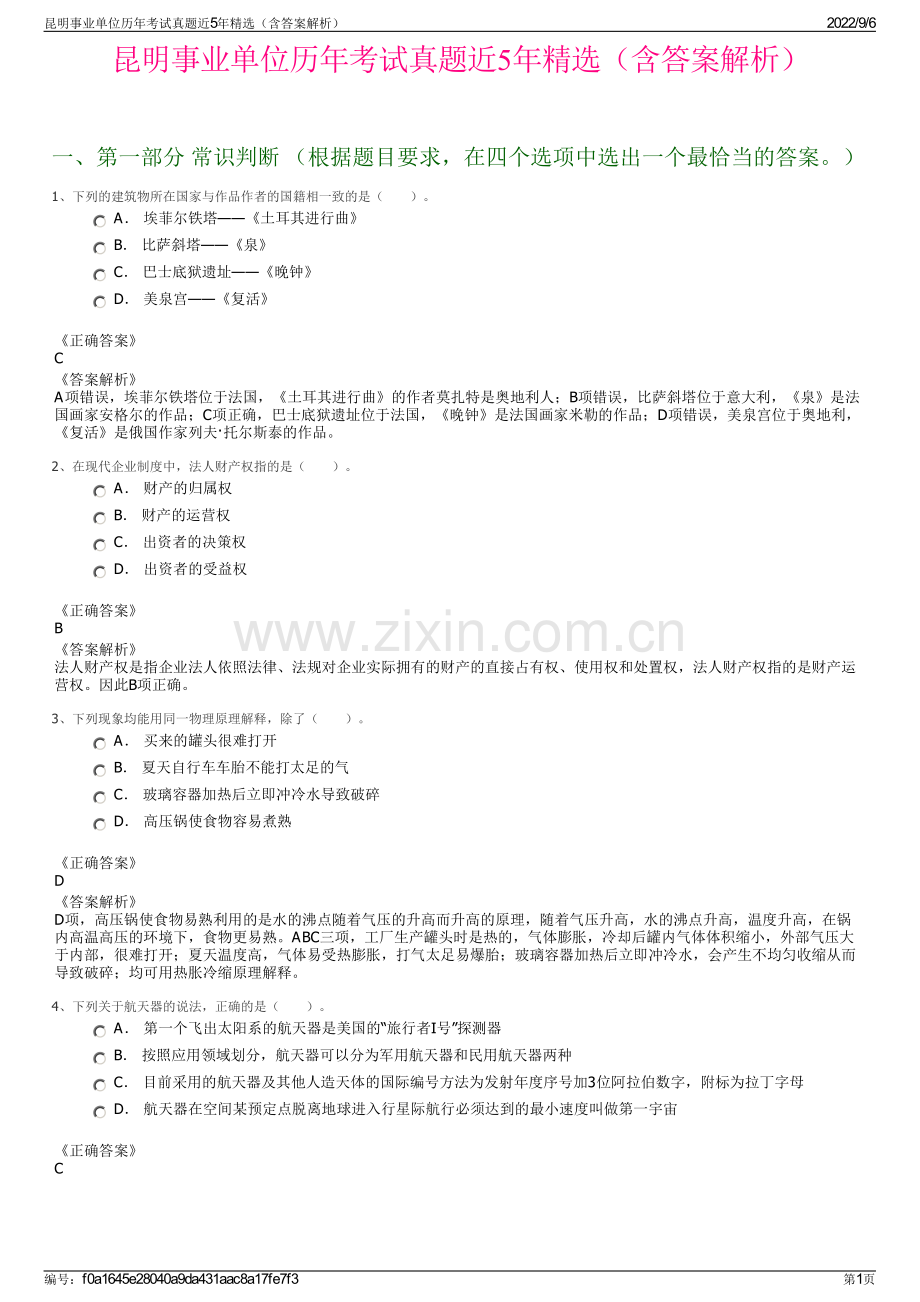 昆明事业单位历年考试真题近5年精选（含答案解析）.pdf_第1页