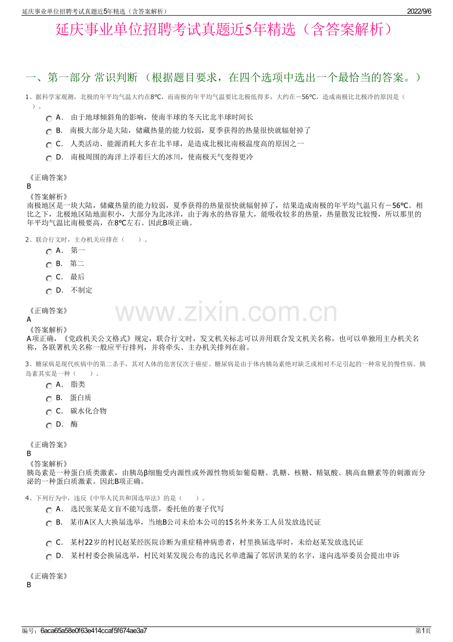 延庆事业单位招聘考试真题近5年精选（含答案解析）.pdf_第1页