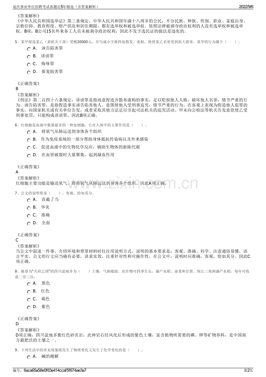 延庆事业单位招聘考试真题近5年精选（含答案解析）.pdf_第2页