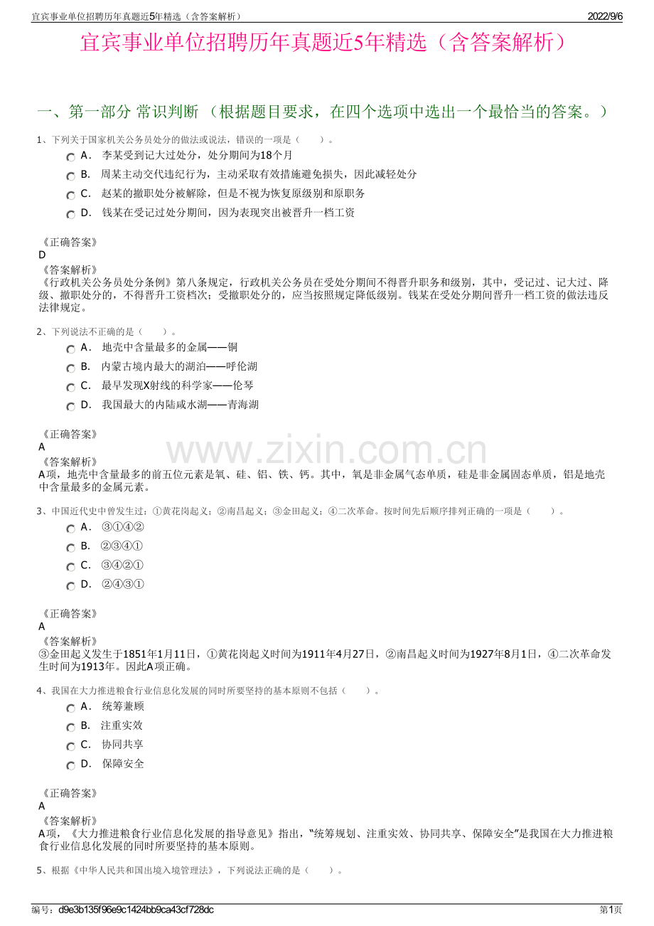 宜宾事业单位招聘历年真题近5年精选（含答案解析）.pdf_第1页