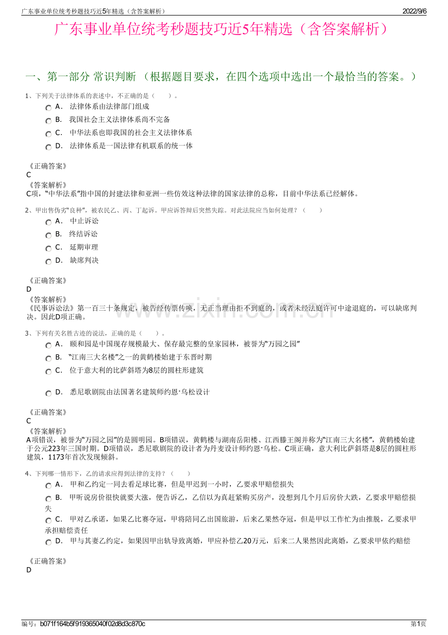 广东事业单位统考秒题技巧近5年精选（含答案解析）.pdf_第1页