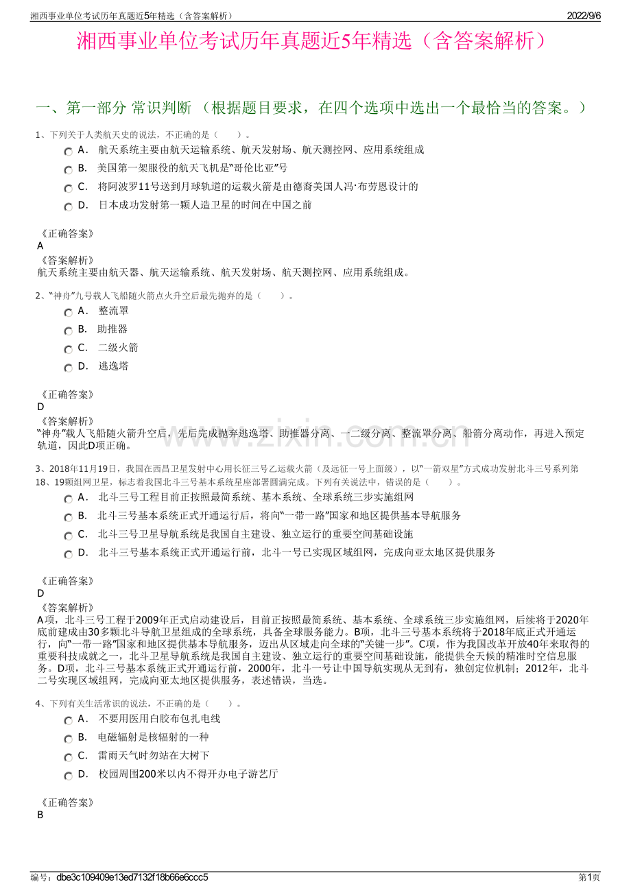 湘西事业单位考试历年真题近5年精选（含答案解析）.pdf_第1页