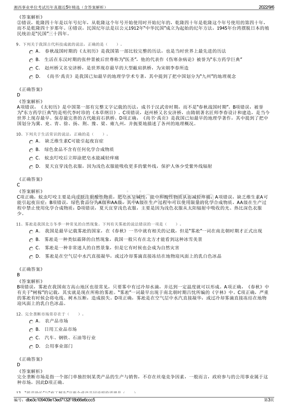 湘西事业单位考试历年真题近5年精选（含答案解析）.pdf_第3页