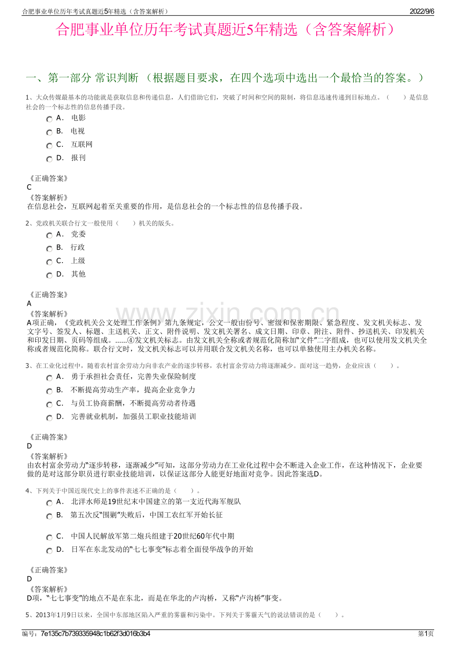 合肥事业单位历年考试真题近5年精选（含答案解析）.pdf_第1页