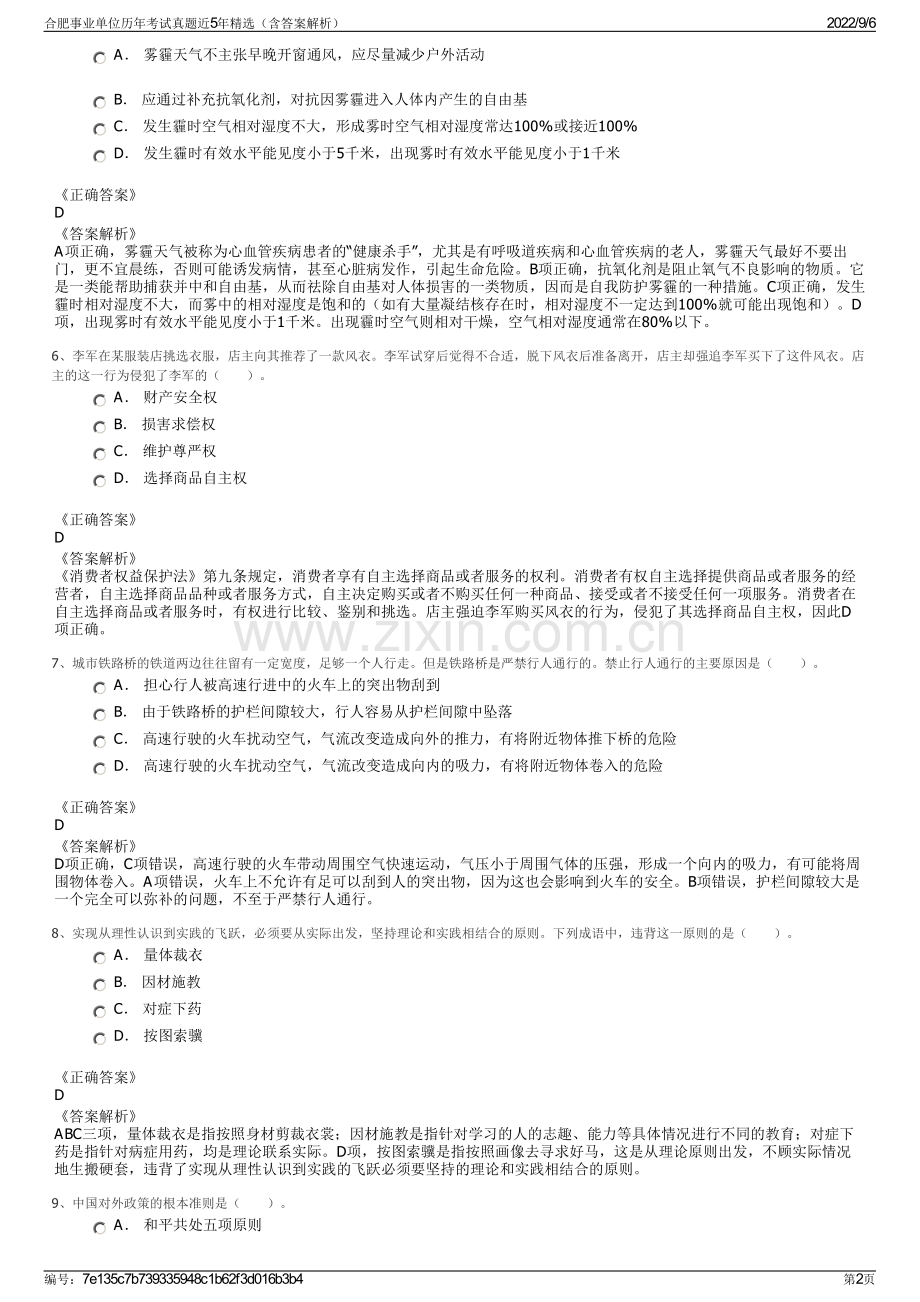 合肥事业单位历年考试真题近5年精选（含答案解析）.pdf_第2页