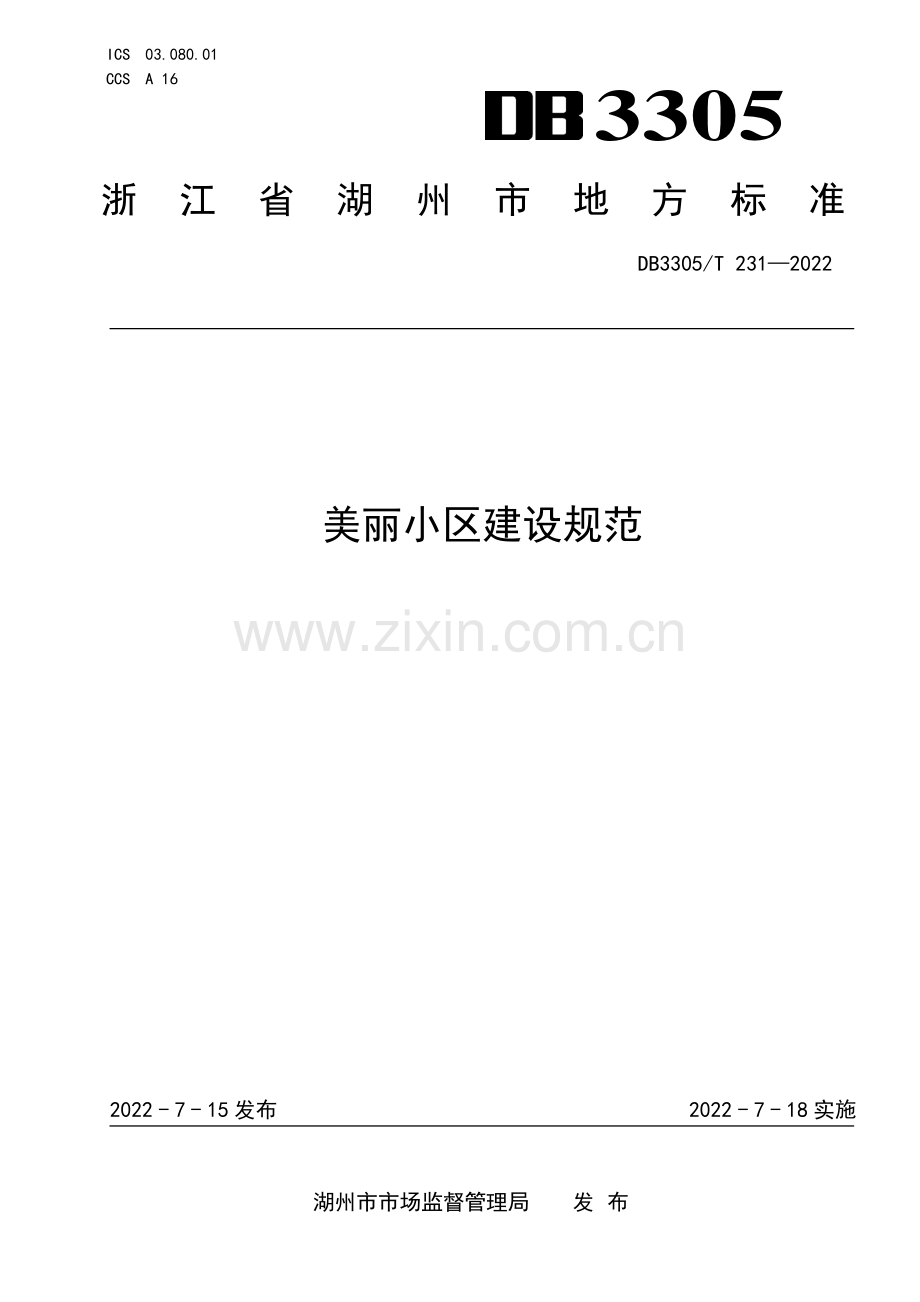 DB3305∕T 231-2022 美丽小区建设规范(湖州市).pdf_第1页