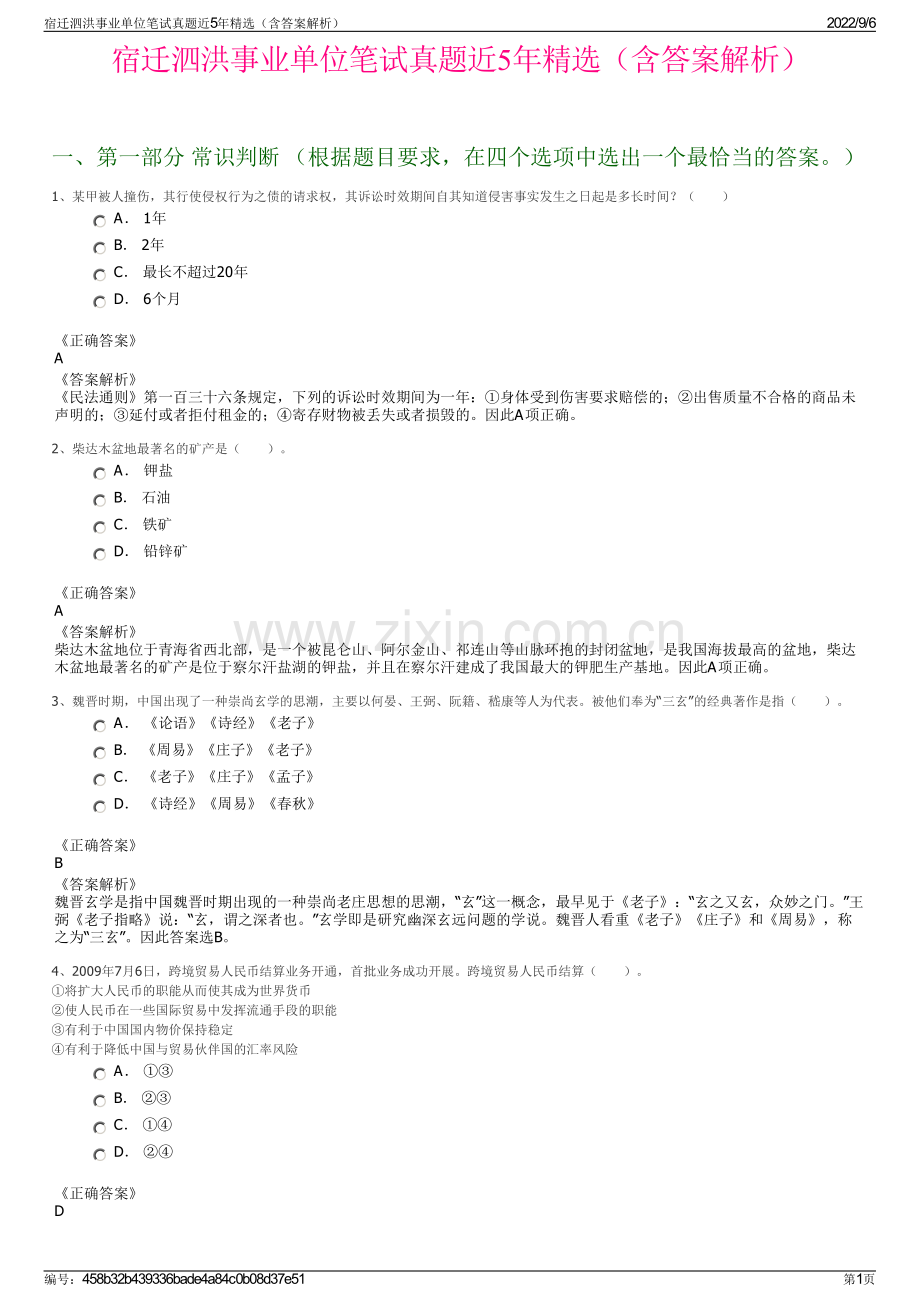 宿迁泗洪事业单位笔试真题近5年精选（含答案解析）.pdf_第1页