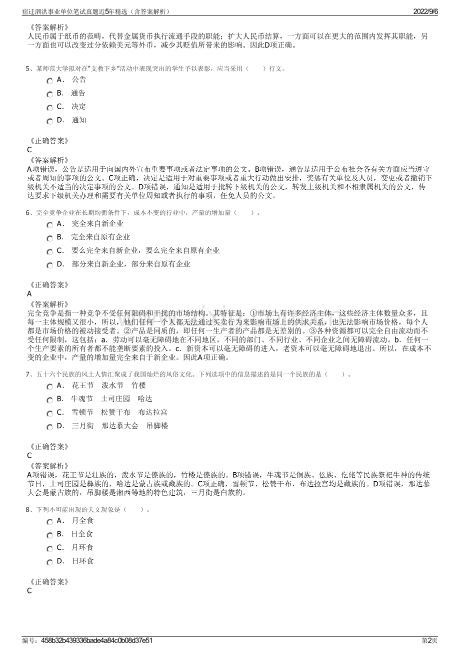 宿迁泗洪事业单位笔试真题近5年精选（含答案解析）.pdf_第2页