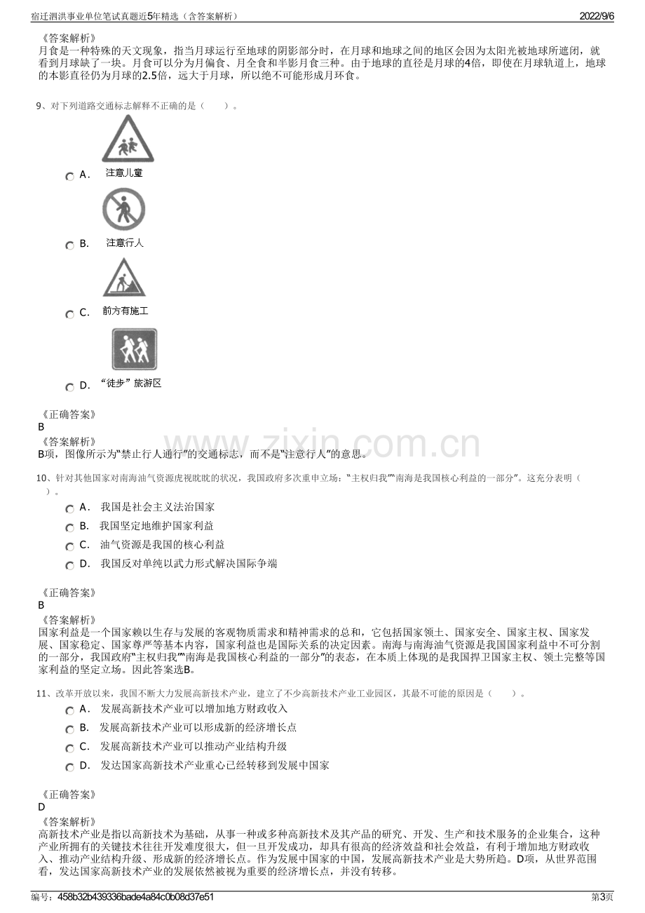 宿迁泗洪事业单位笔试真题近5年精选（含答案解析）.pdf_第3页