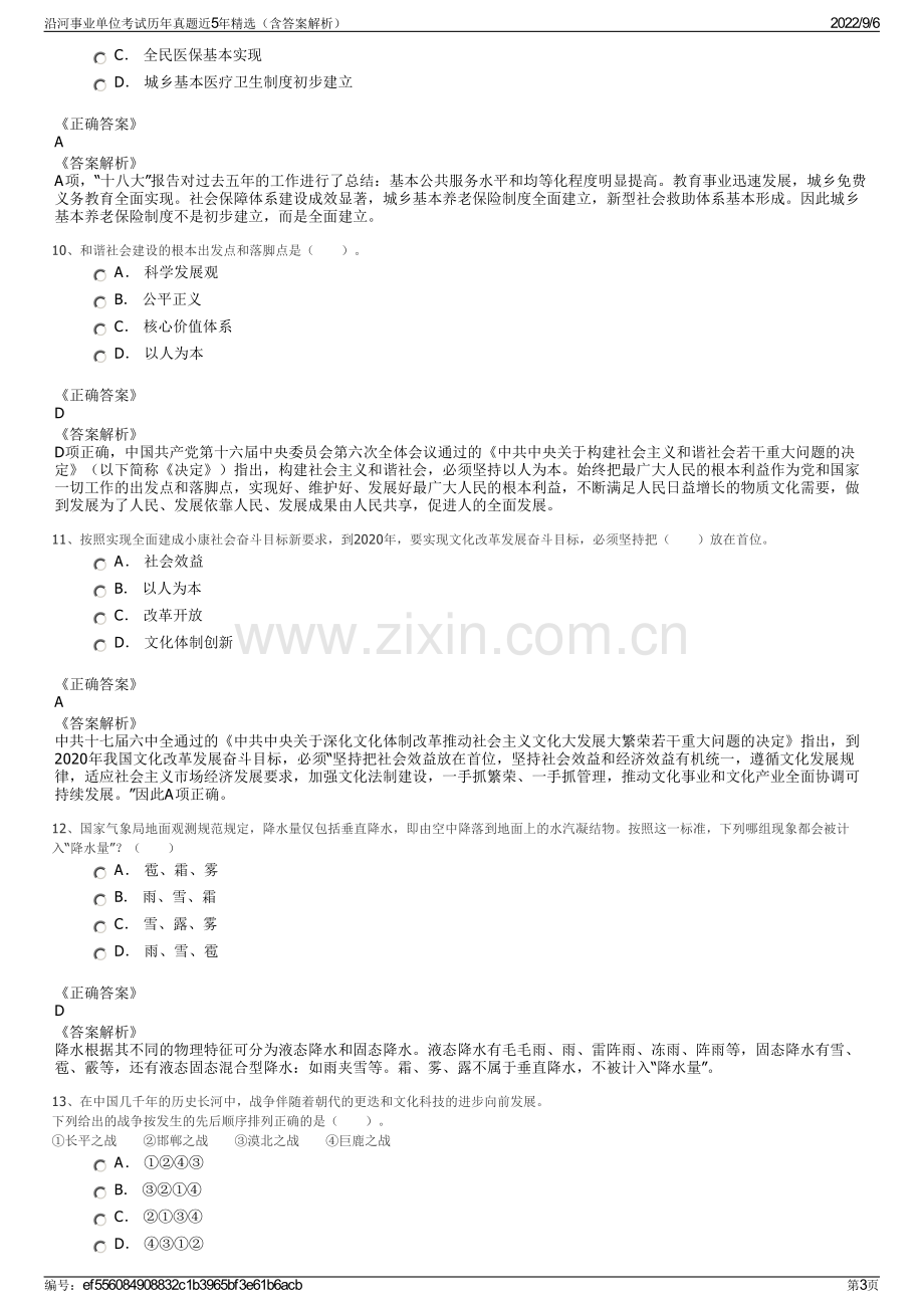 沿河事业单位考试历年真题近5年精选（含答案解析）.pdf_第3页