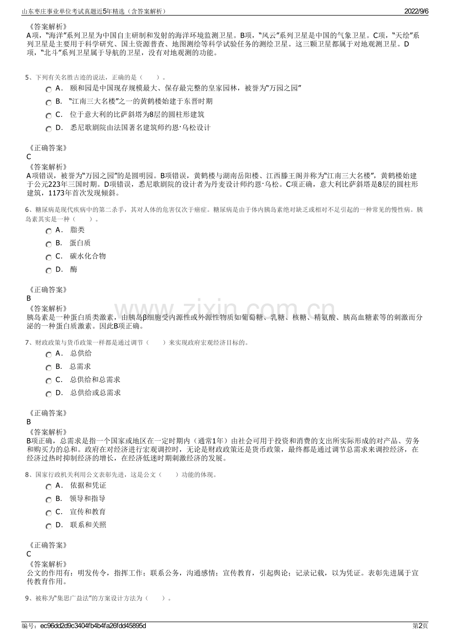 山东枣庄事业单位考试真题近5年精选（含答案解析）.pdf_第2页