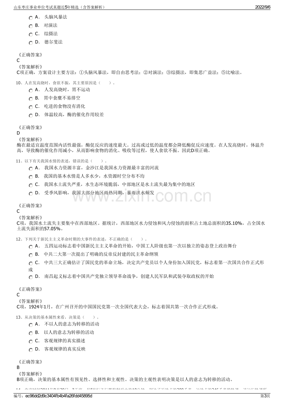 山东枣庄事业单位考试真题近5年精选（含答案解析）.pdf_第3页