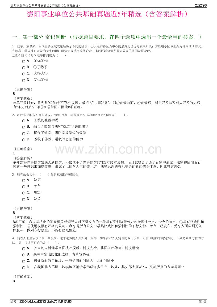 德阳事业单位公共基础真题近5年精选（含答案解析）.pdf_第1页