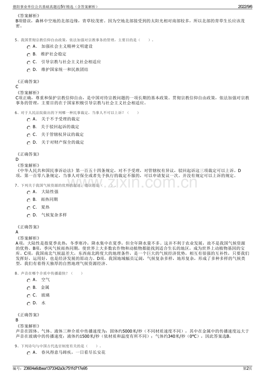 德阳事业单位公共基础真题近5年精选（含答案解析）.pdf_第2页