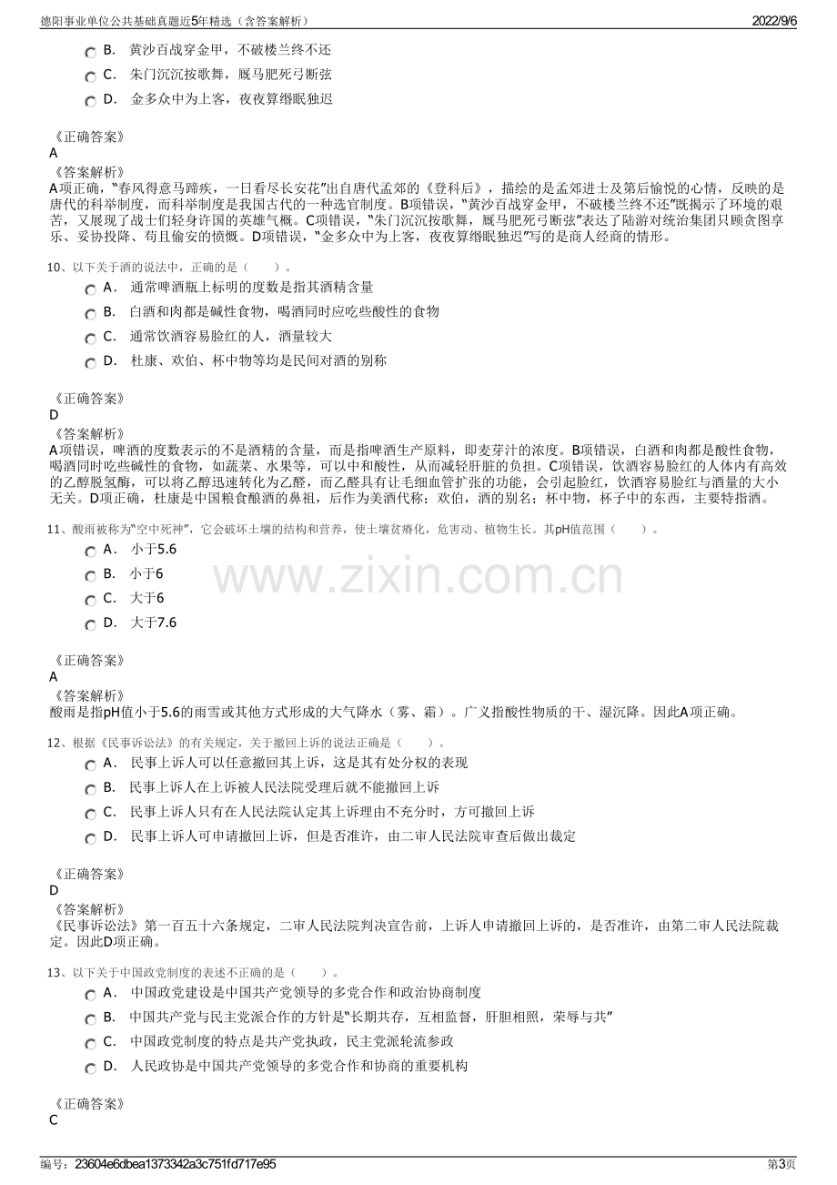 德阳事业单位公共基础真题近5年精选（含答案解析）.pdf_第3页