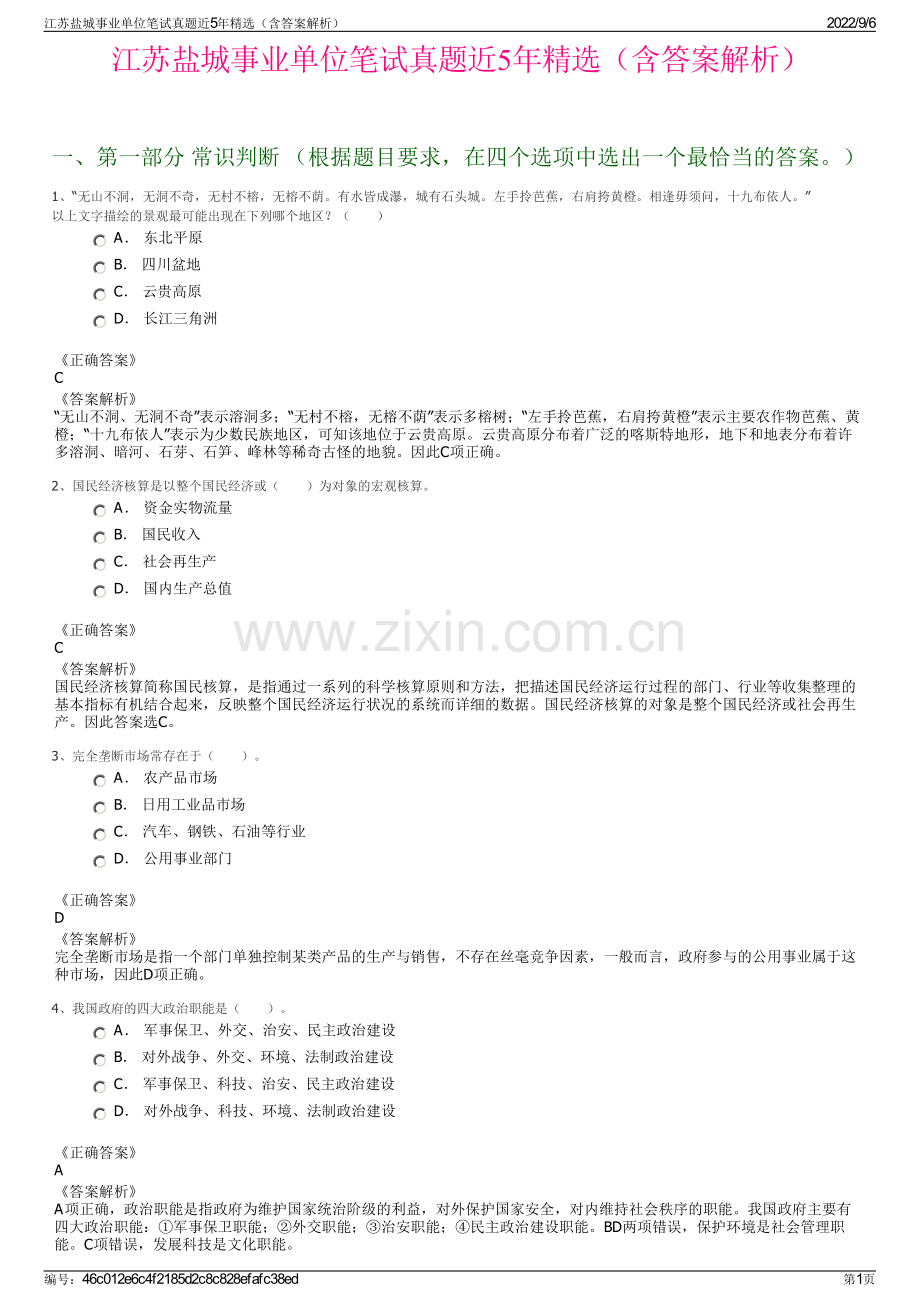 江苏盐城事业单位笔试真题近5年精选（含答案解析）.pdf_第1页