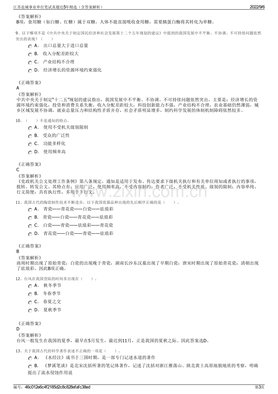 江苏盐城事业单位笔试真题近5年精选（含答案解析）.pdf_第3页