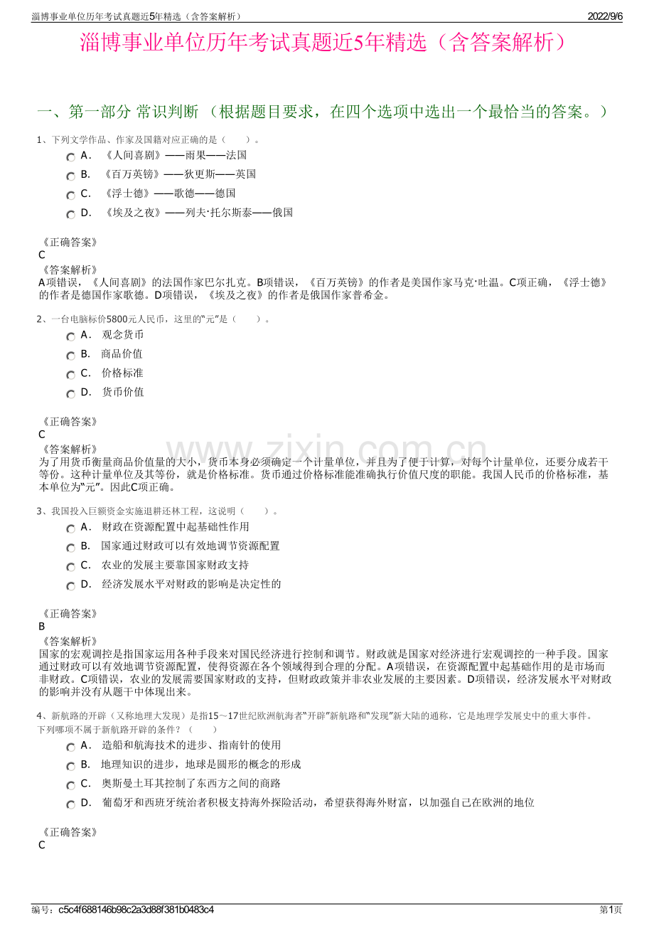 淄博事业单位历年考试真题近5年精选（含答案解析）.pdf_第1页