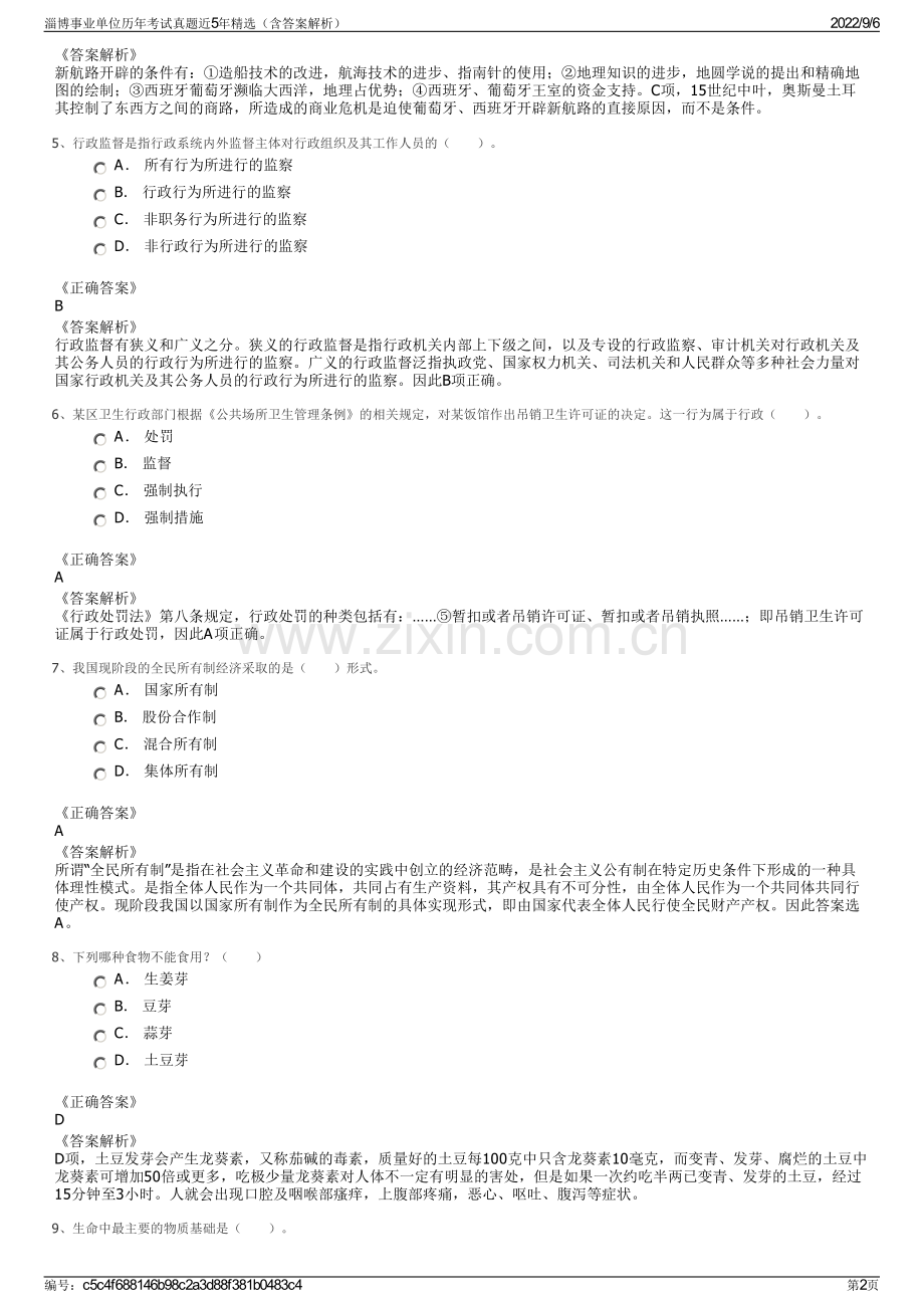 淄博事业单位历年考试真题近5年精选（含答案解析）.pdf_第2页