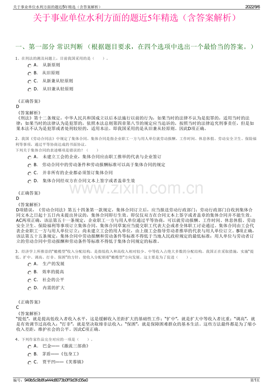 关于事业单位水利方面的题近5年精选（含答案解析）.pdf_第1页