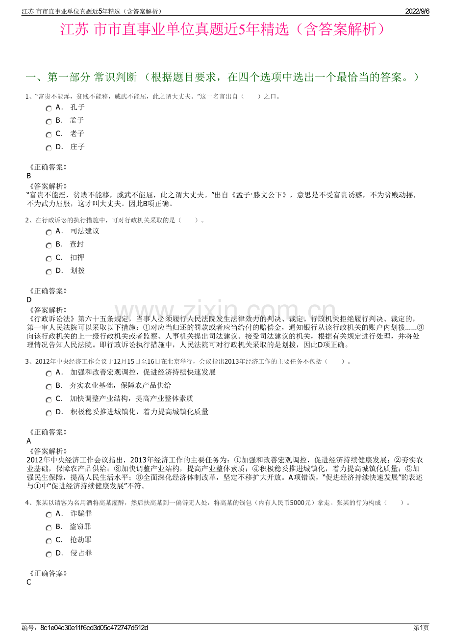 江苏 市市直事业单位真题近5年精选（含答案解析）.pdf_第1页