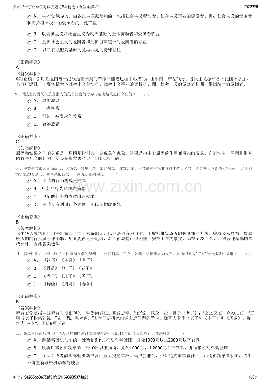 贵州威宁事业单位考试真题近5年精选（含答案解析）.pdf_第3页