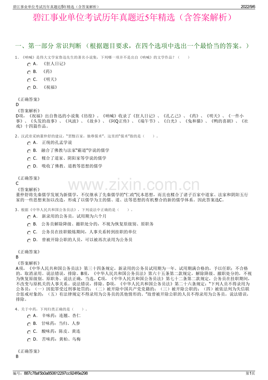 碧江事业单位考试历年真题近5年精选（含答案解析）.pdf_第1页