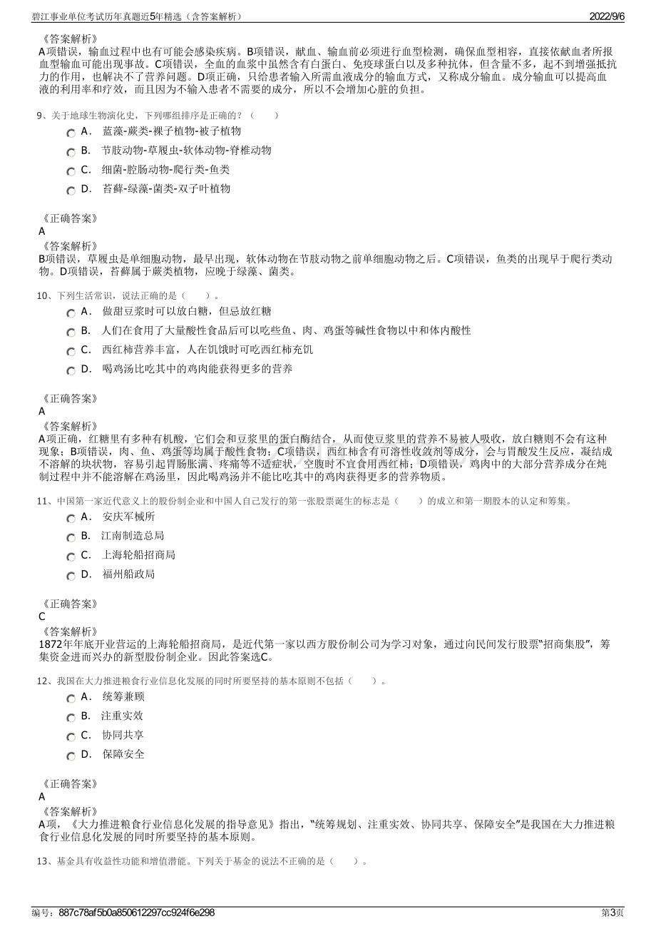 碧江事业单位考试历年真题近5年精选（含答案解析）.pdf_第3页