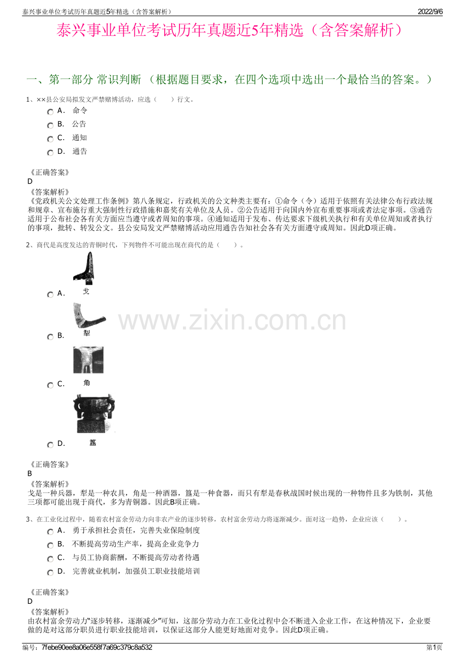 泰兴事业单位考试历年真题近5年精选（含答案解析）.pdf_第1页