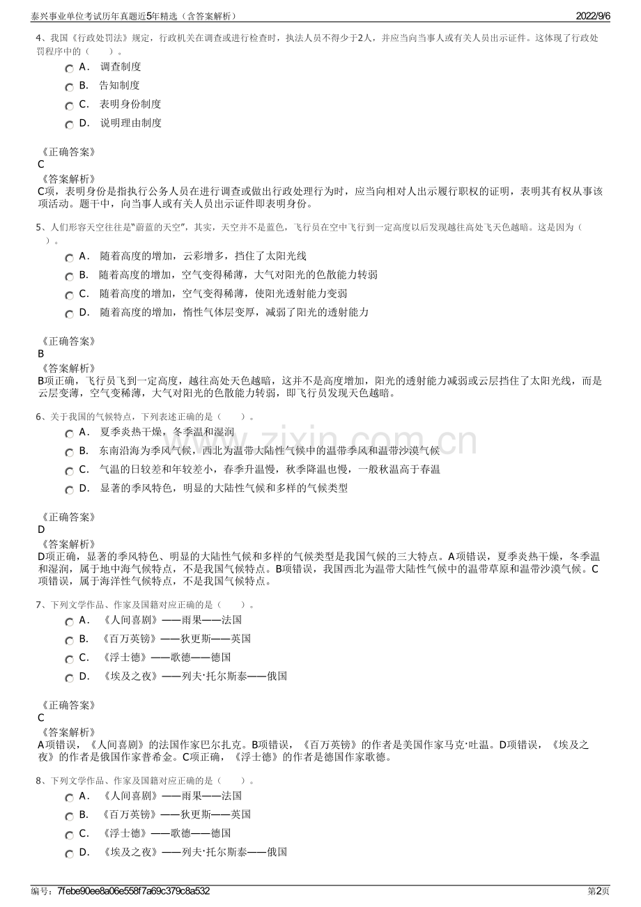 泰兴事业单位考试历年真题近5年精选（含答案解析）.pdf_第2页