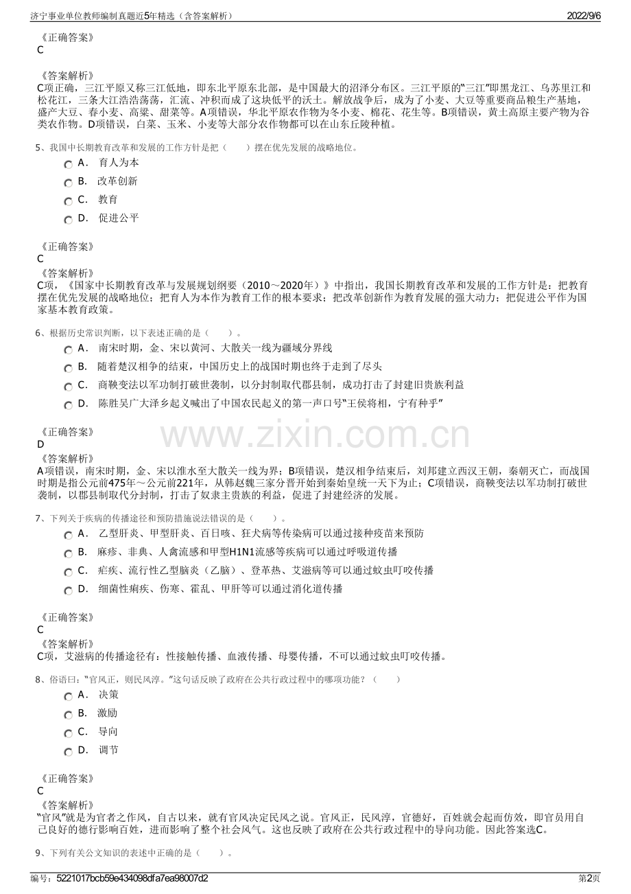 济宁事业单位教师编制真题近5年精选（含答案解析）.pdf_第2页